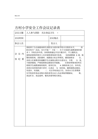 学校月安全工作会议记录表