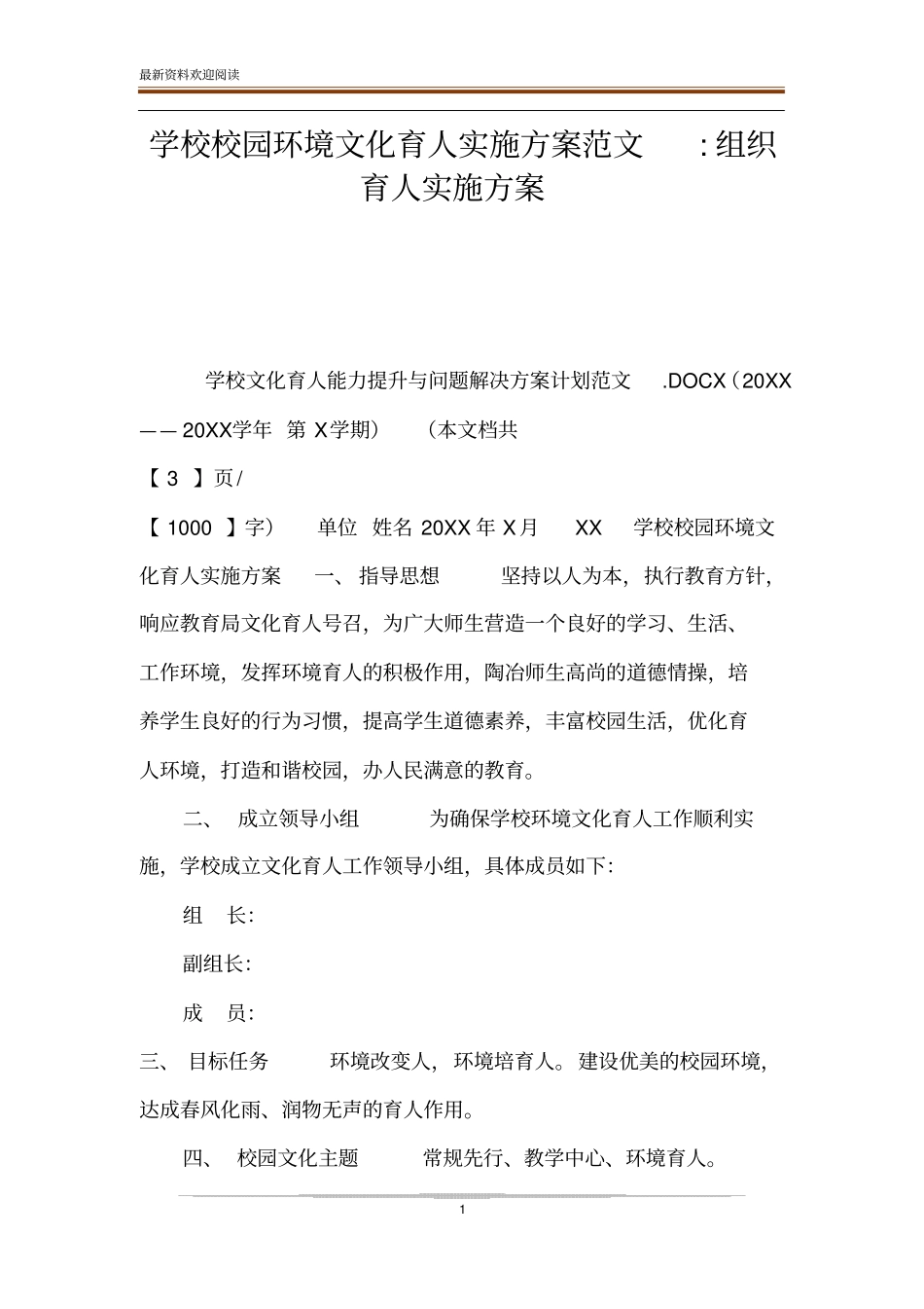 学校校园环境文化育人实施方案范文-组织育人实施方案_第1页