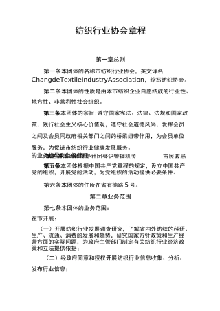 行业协会章程