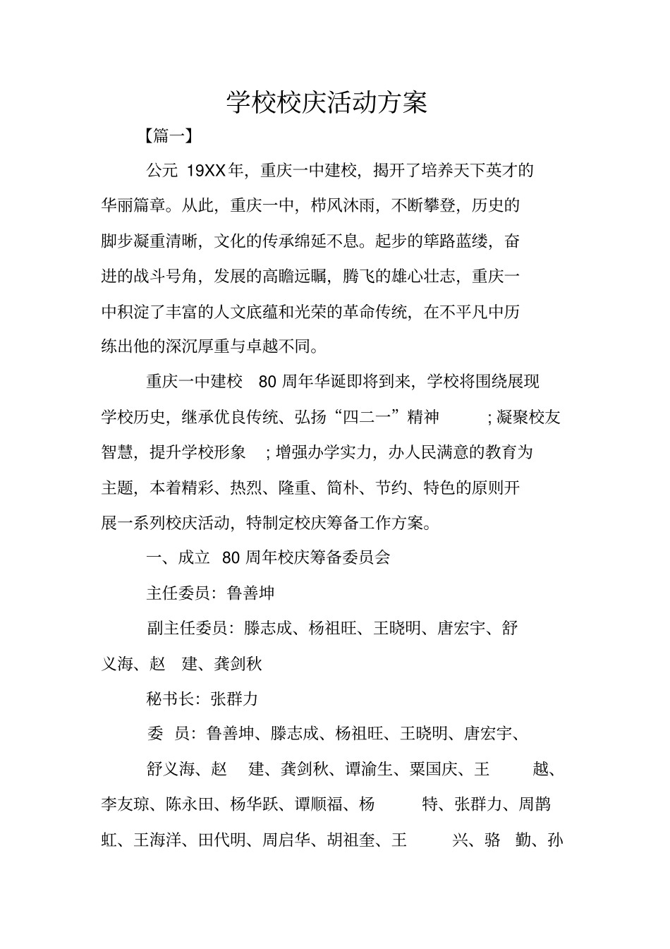 学校校庆活动方案_第1页