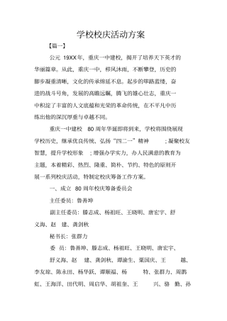 学校校庆活动方案