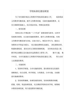 学校标准化建设规划