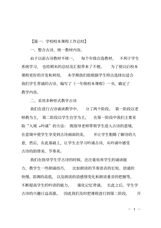 学校校本课程工作总结