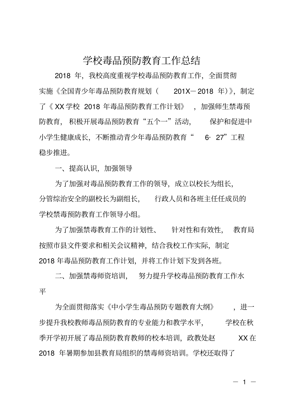 学校毒品预防教育工作总结_第1页