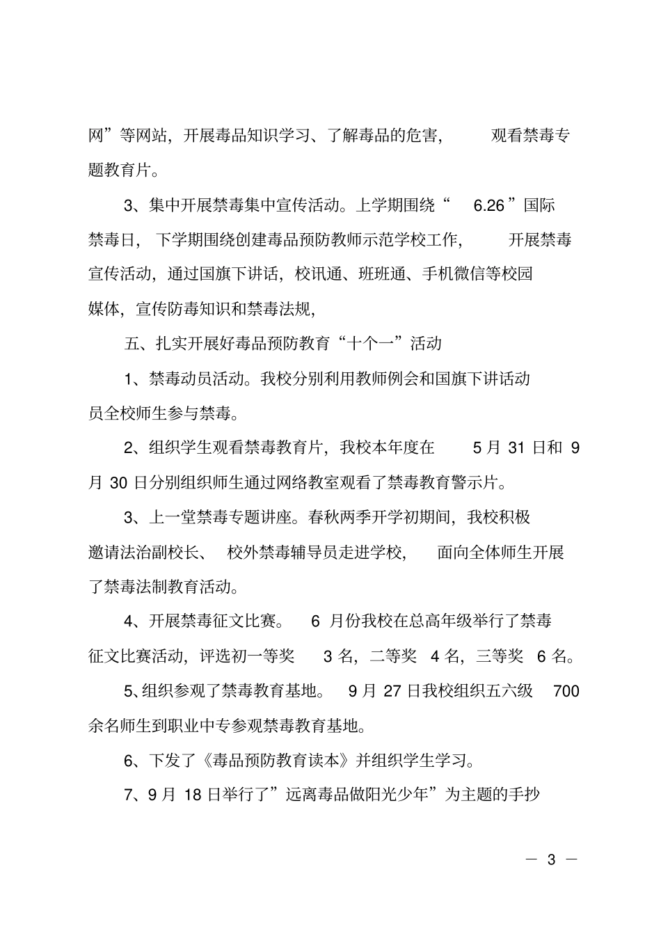 学校毒品预防教育工作总结_第3页