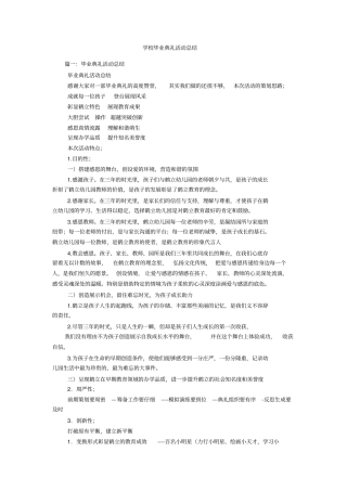 学校毕业典礼活动总结