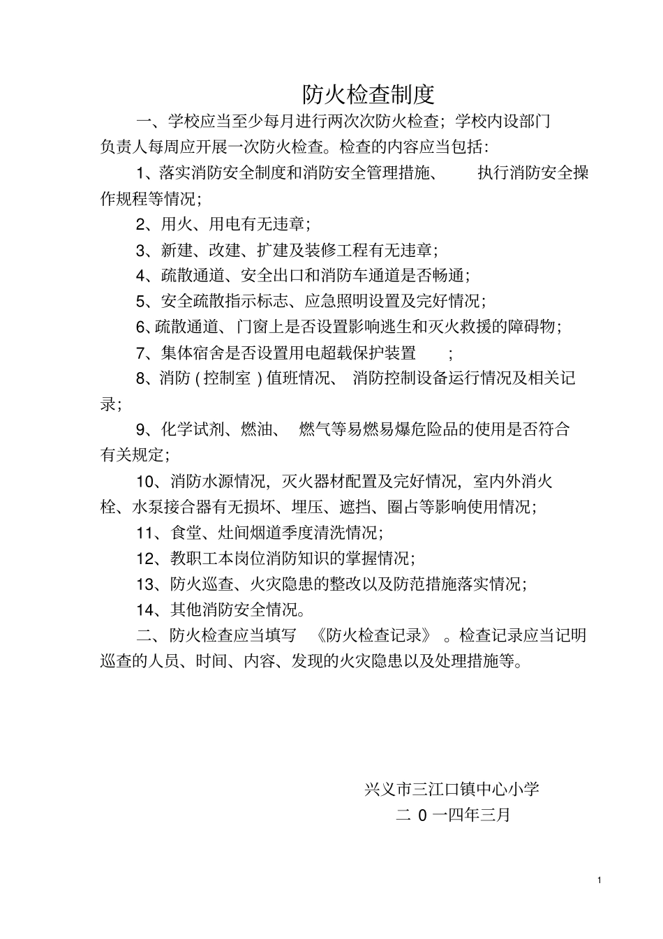 学校消防安全工作制度_第1页