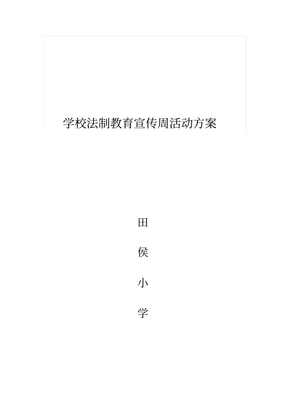 学校法制教育宣传周活动方案_第3页
