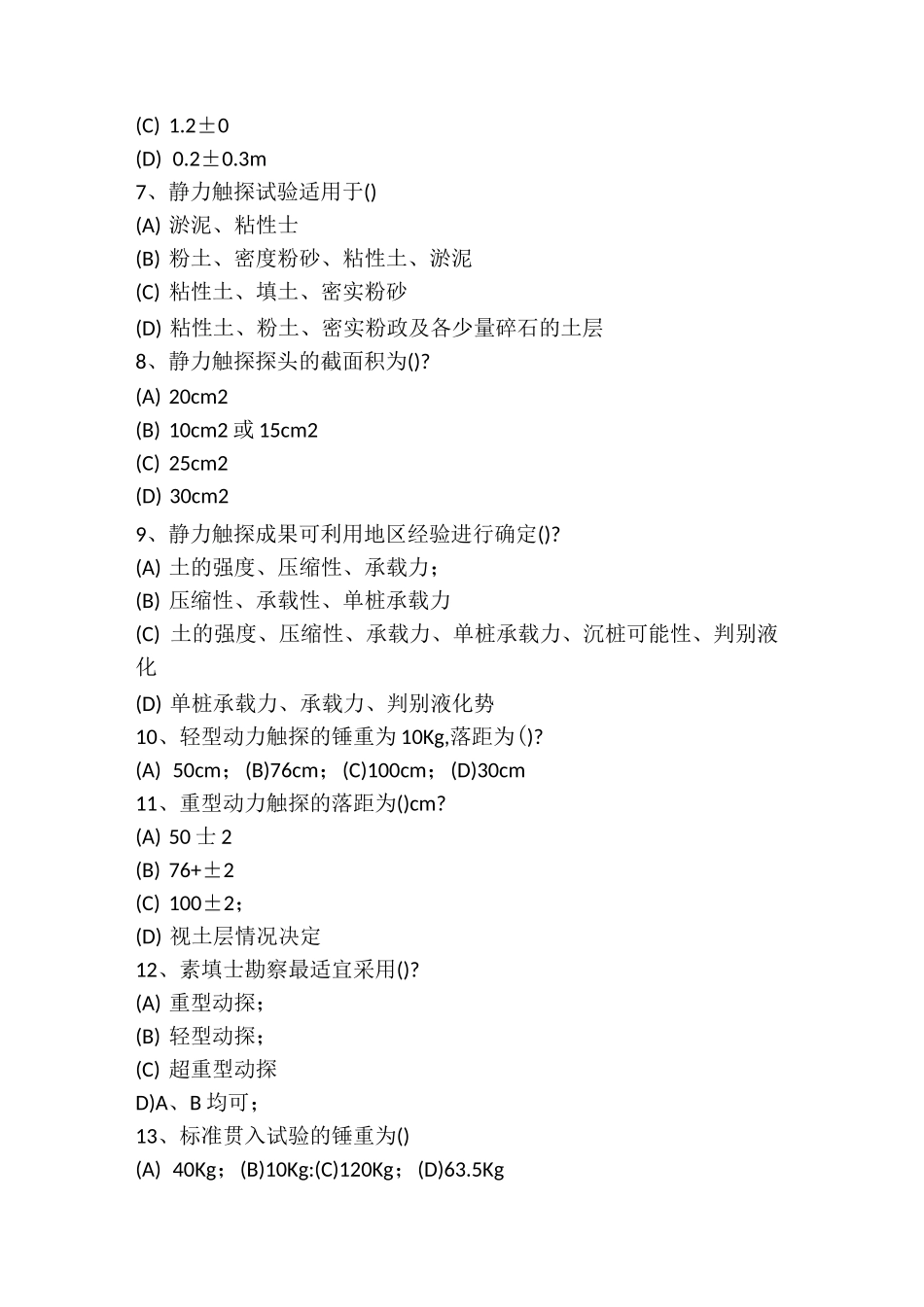 广东原位测试试题_第2页