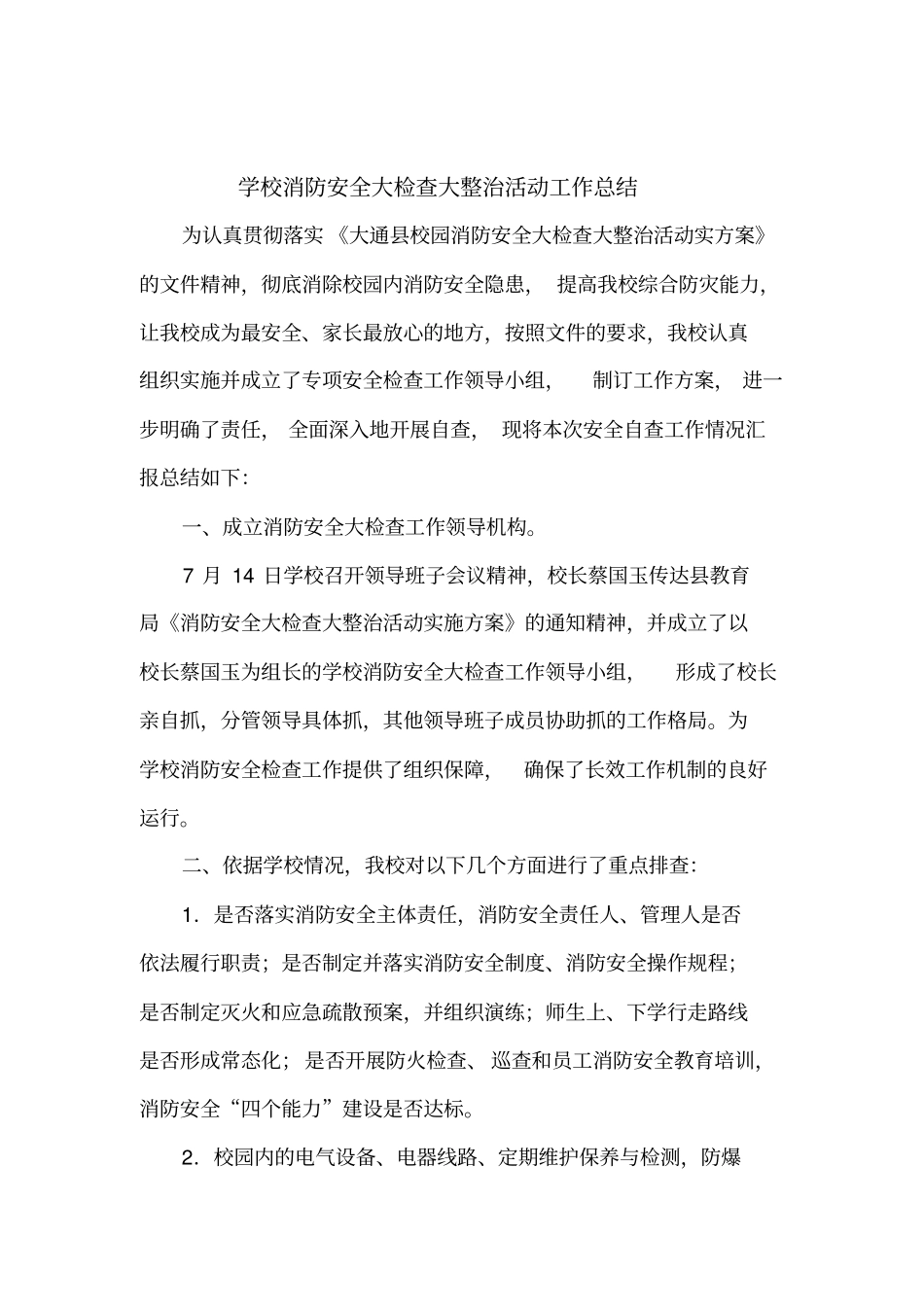 学校消防安全大检查大整治活动工作总结同名11570_第2页