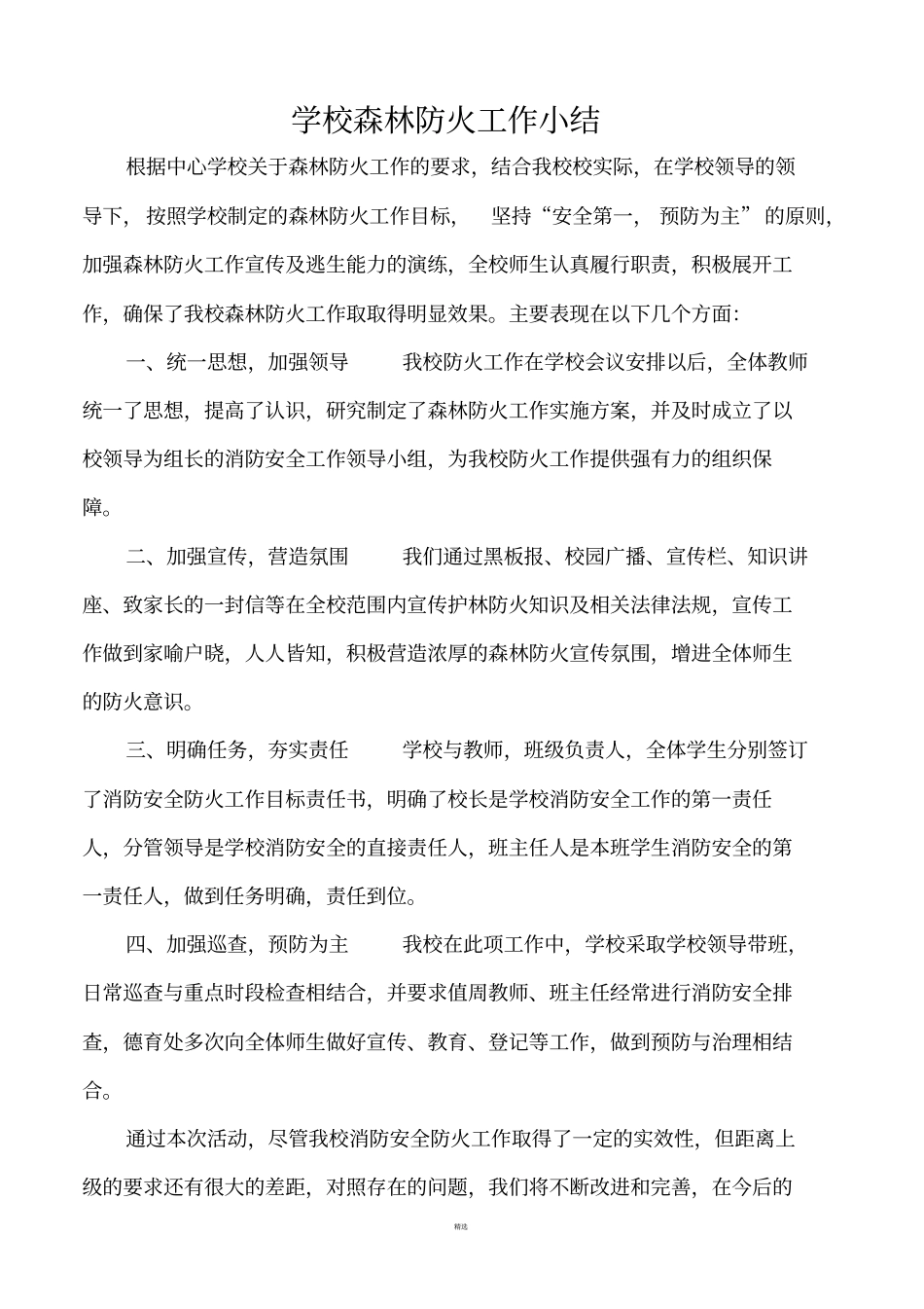 学校森林防火工作小结_第1页