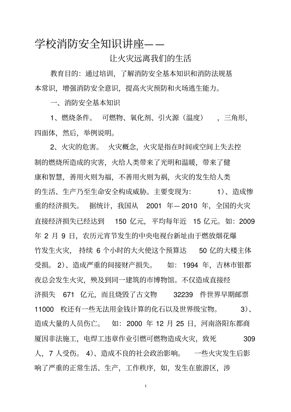 学校消防安全教育培训大纲讲解_第1页