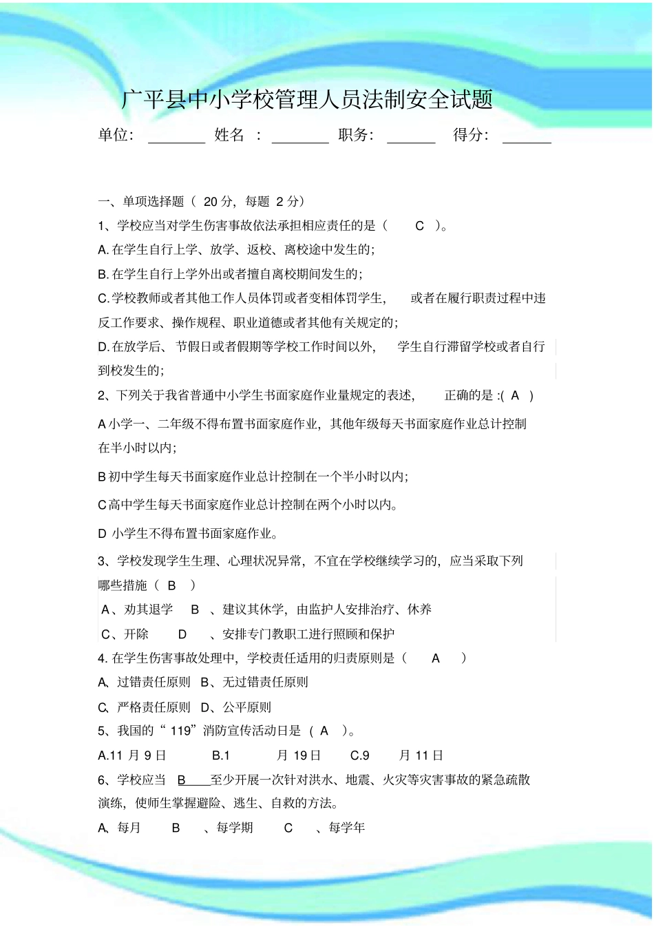 学校法制安全试题带标准答案_第3页