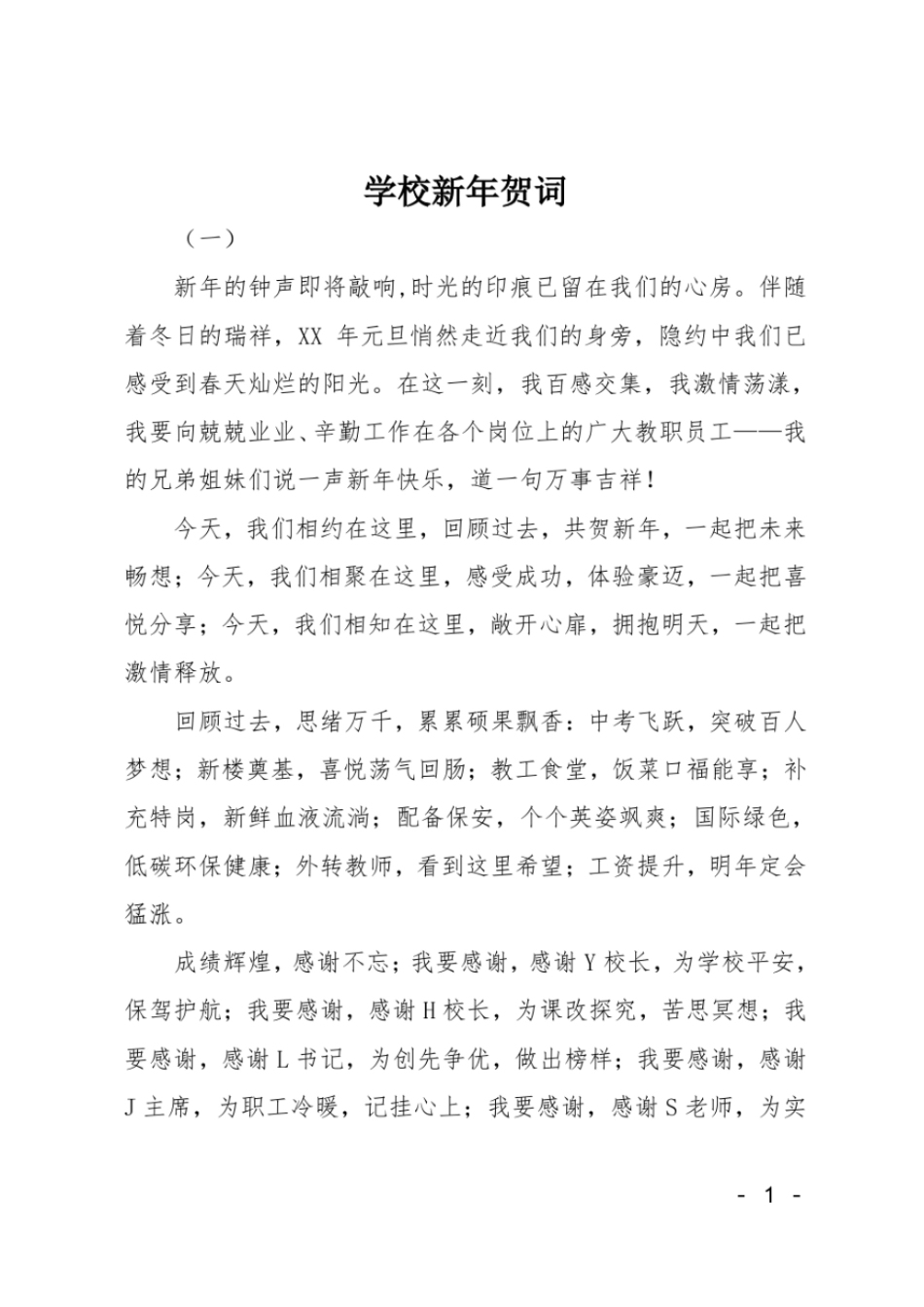 学校新年贺词_第1页