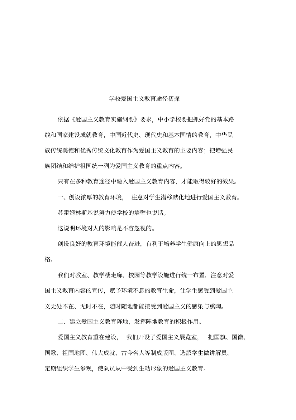 学校爱国主义教育途径初探_第1页