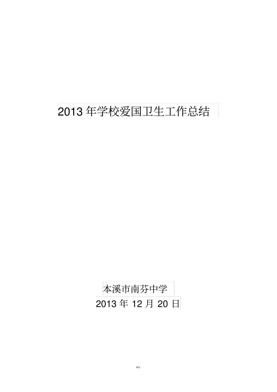 学校爱国卫生工作总结_第1页