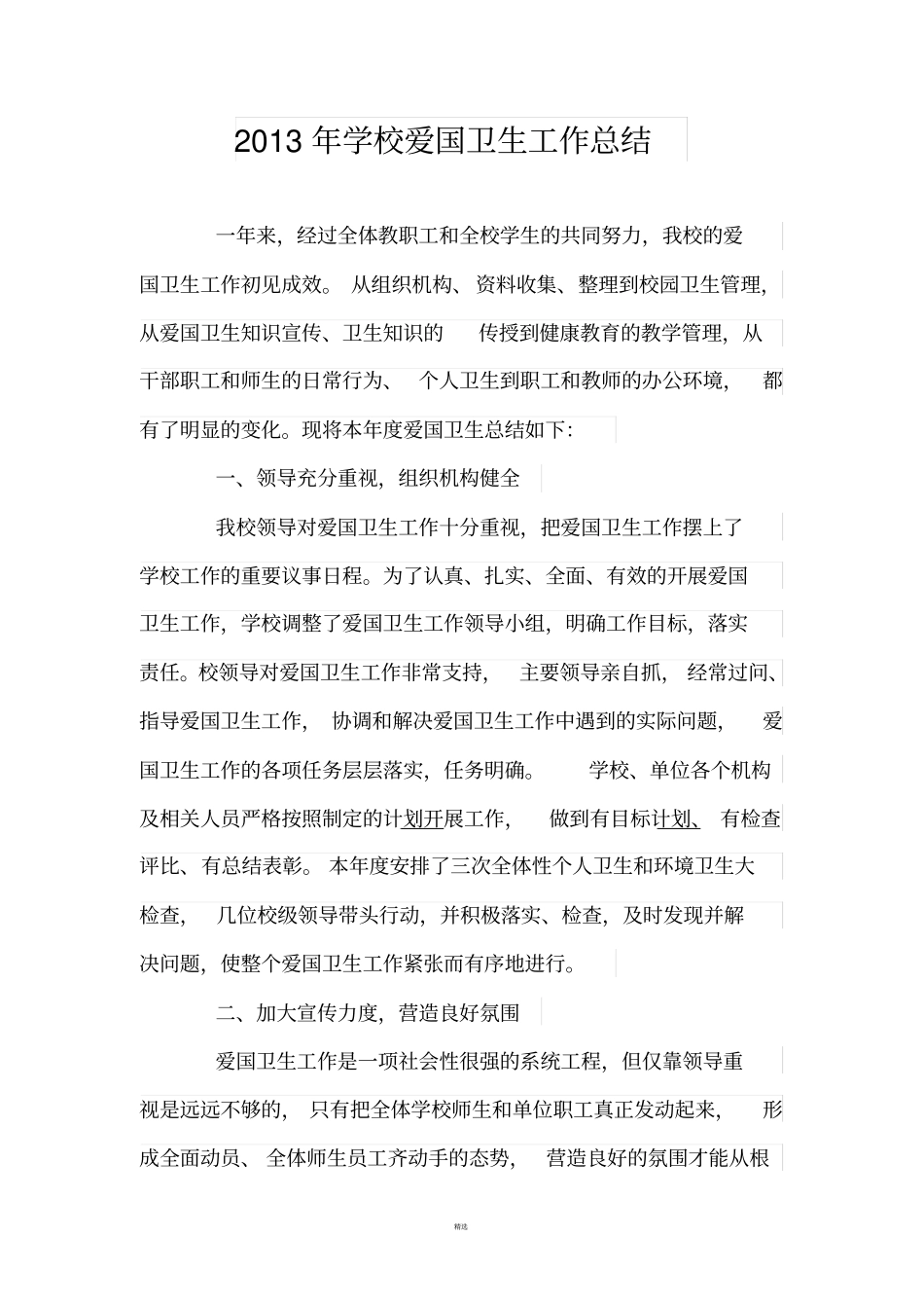 学校爱国卫生工作总结_第2页