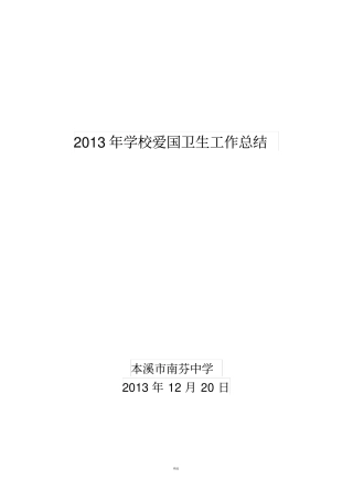 学校爱国卫生工作总结