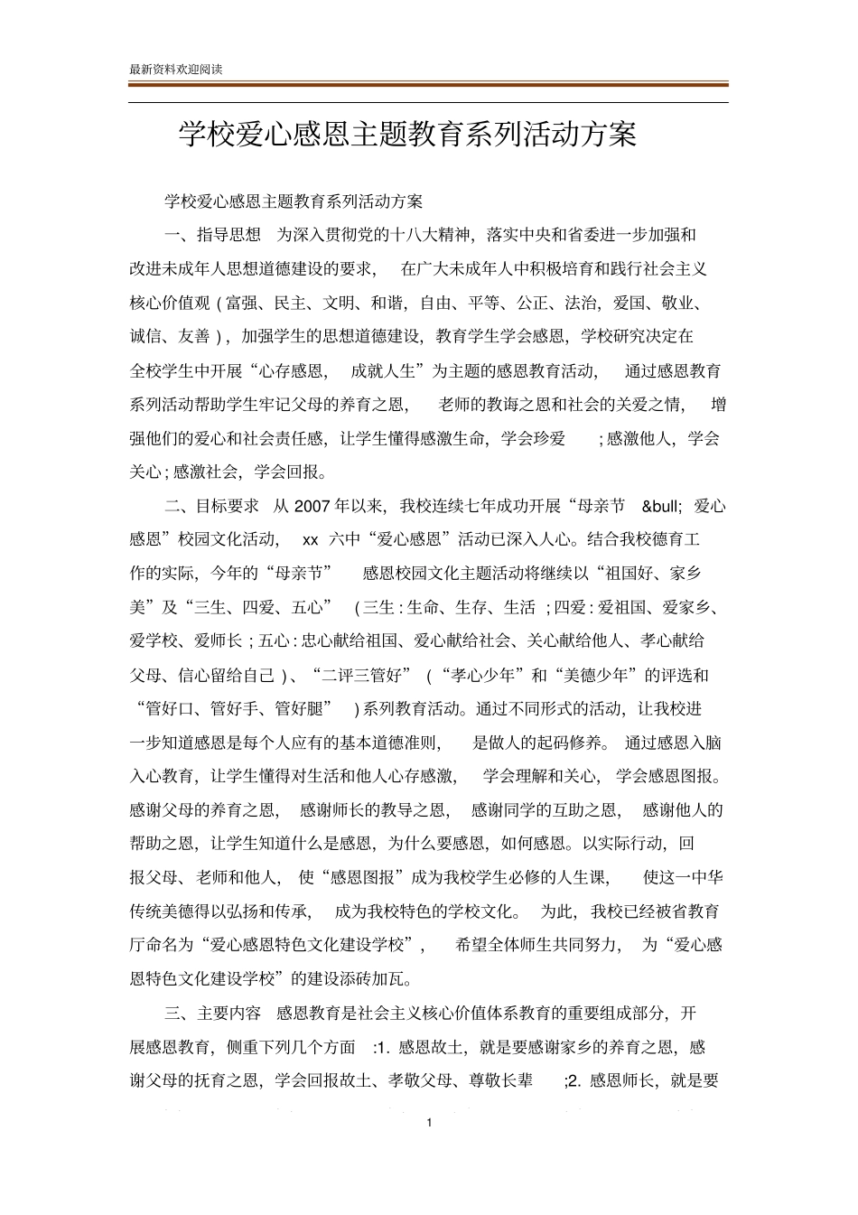 学校爱心感恩主题教育系列活动方案_第1页