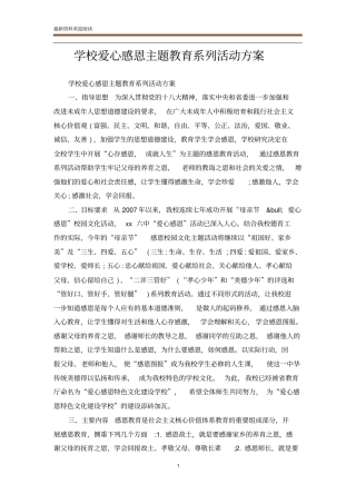 学校爱心感恩主题教育系列活动方案