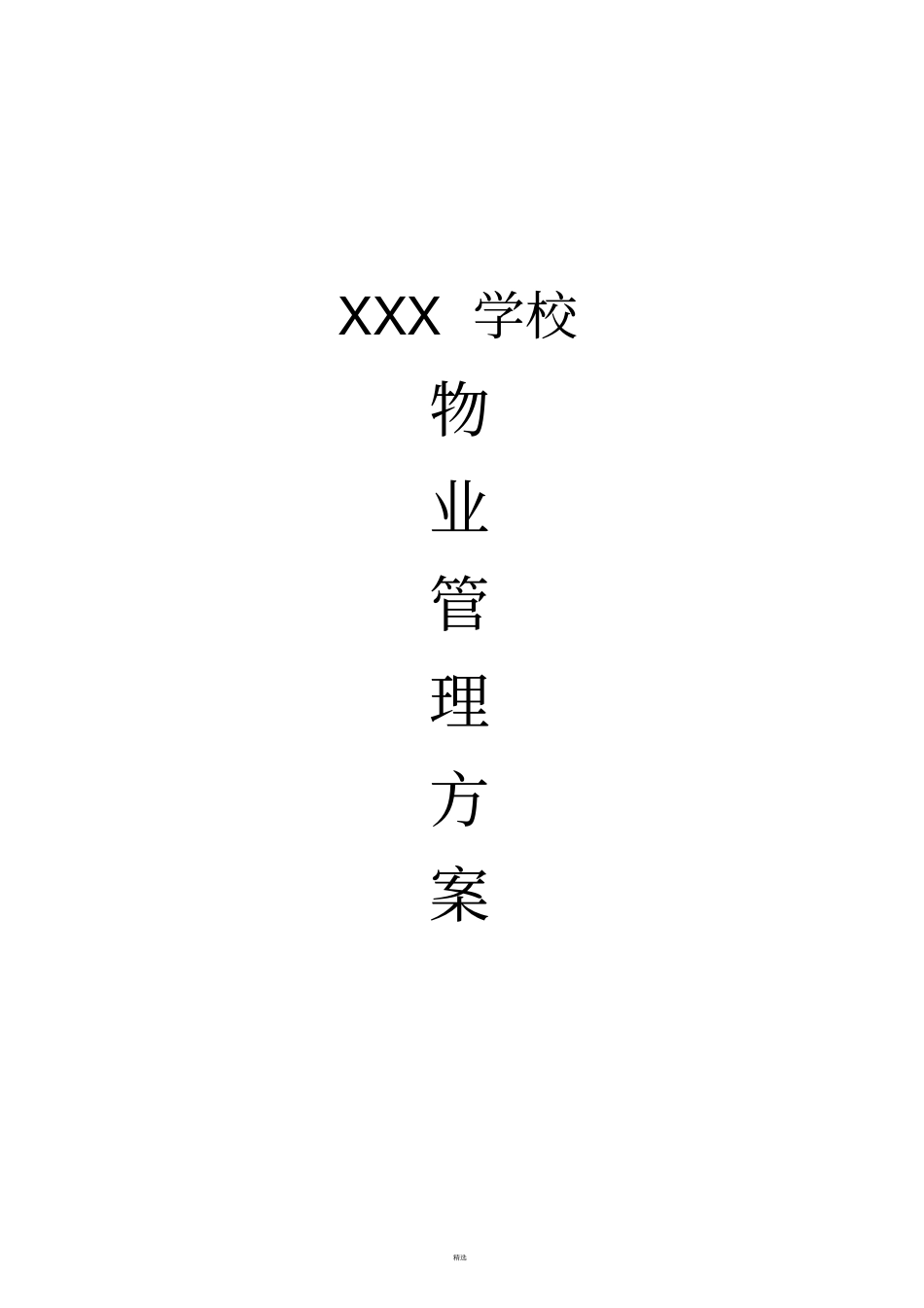 学校物业管理方案_第1页
