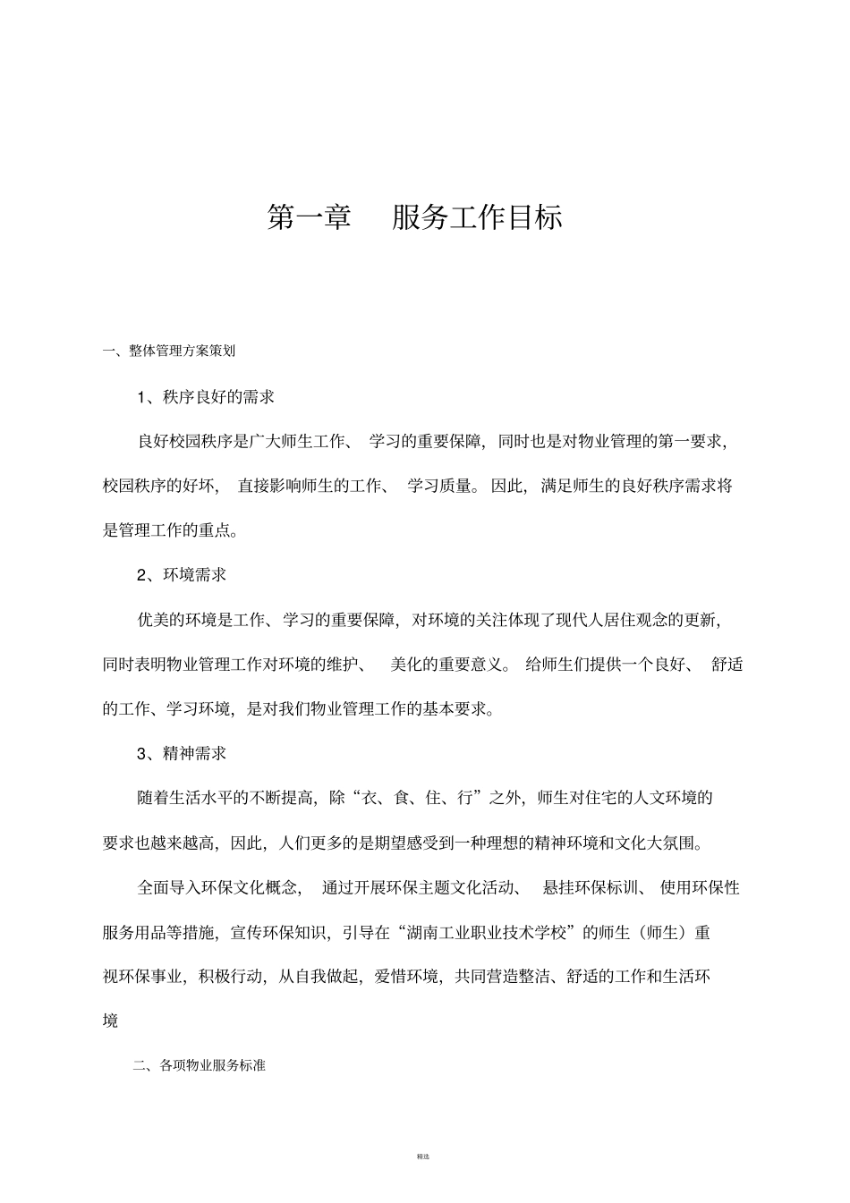 学校物业管理方案_第2页