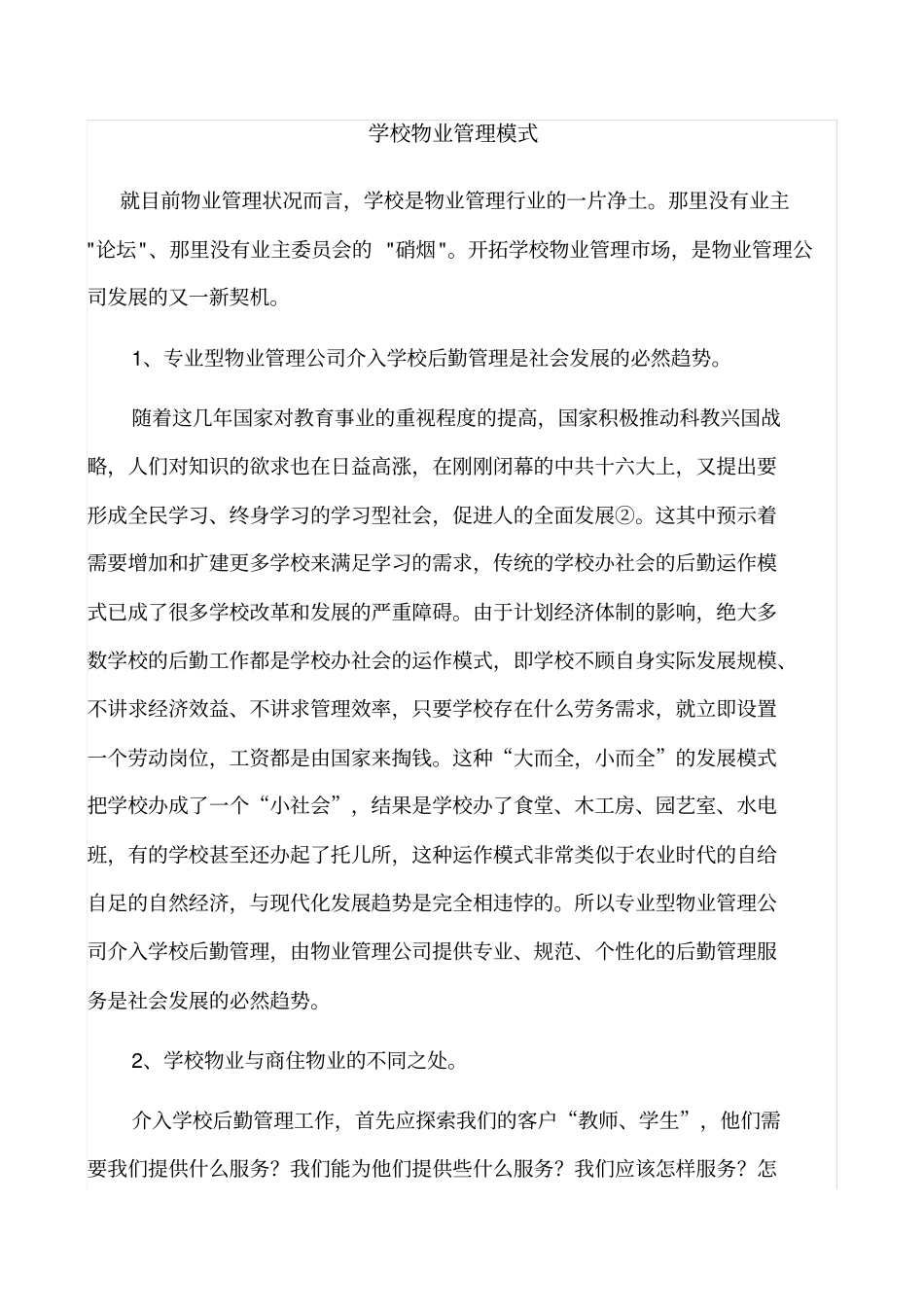 学校物业管理模式_第1页