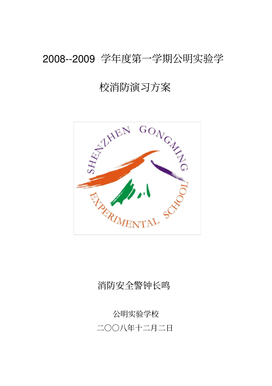 学校消防演习方案_第1页
