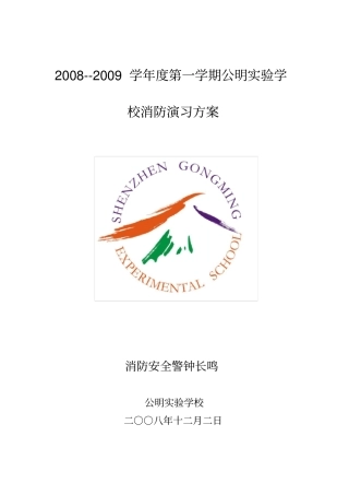 学校消防演习方案