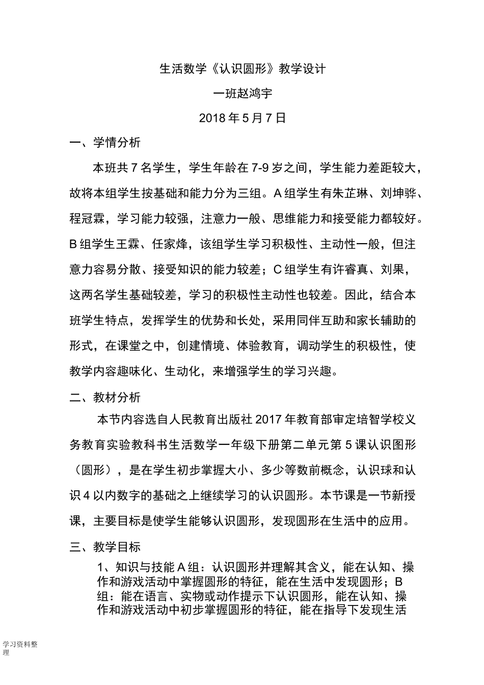 培智学校生活数学_认识圆形教学设计教案_第1页