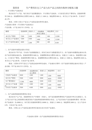 生产费用在完工产品与在产品之间的分配练习答案版
