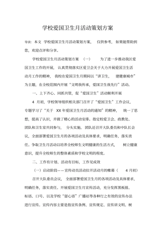 学校爱国卫生月活动策划方案