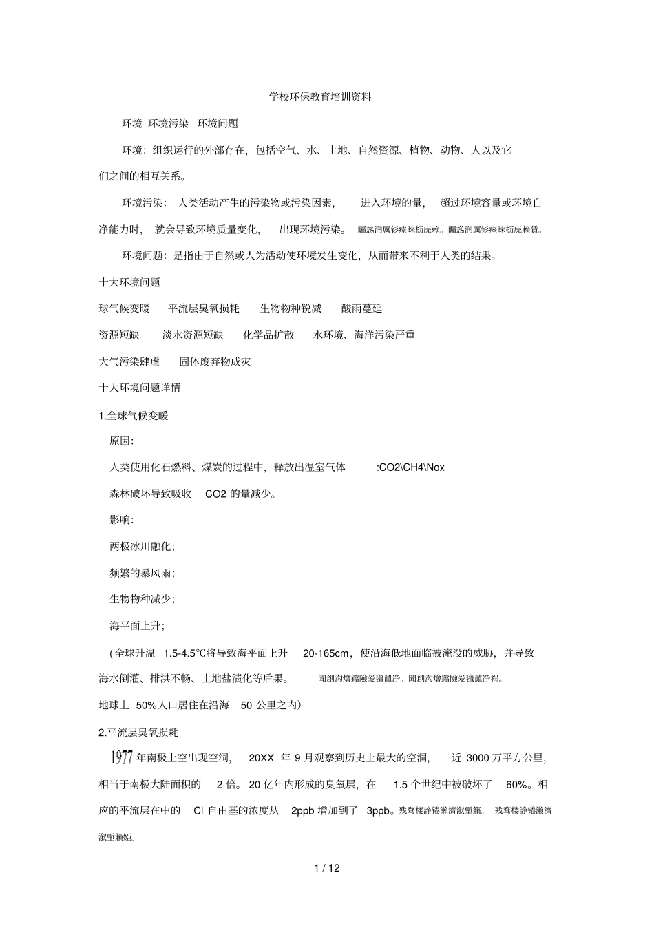 学校环保教育培训资料_第1页