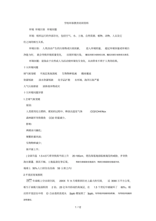 学校环保教育培训资料