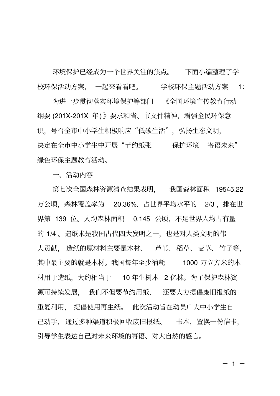 学校环保主题活动方案_第1页
