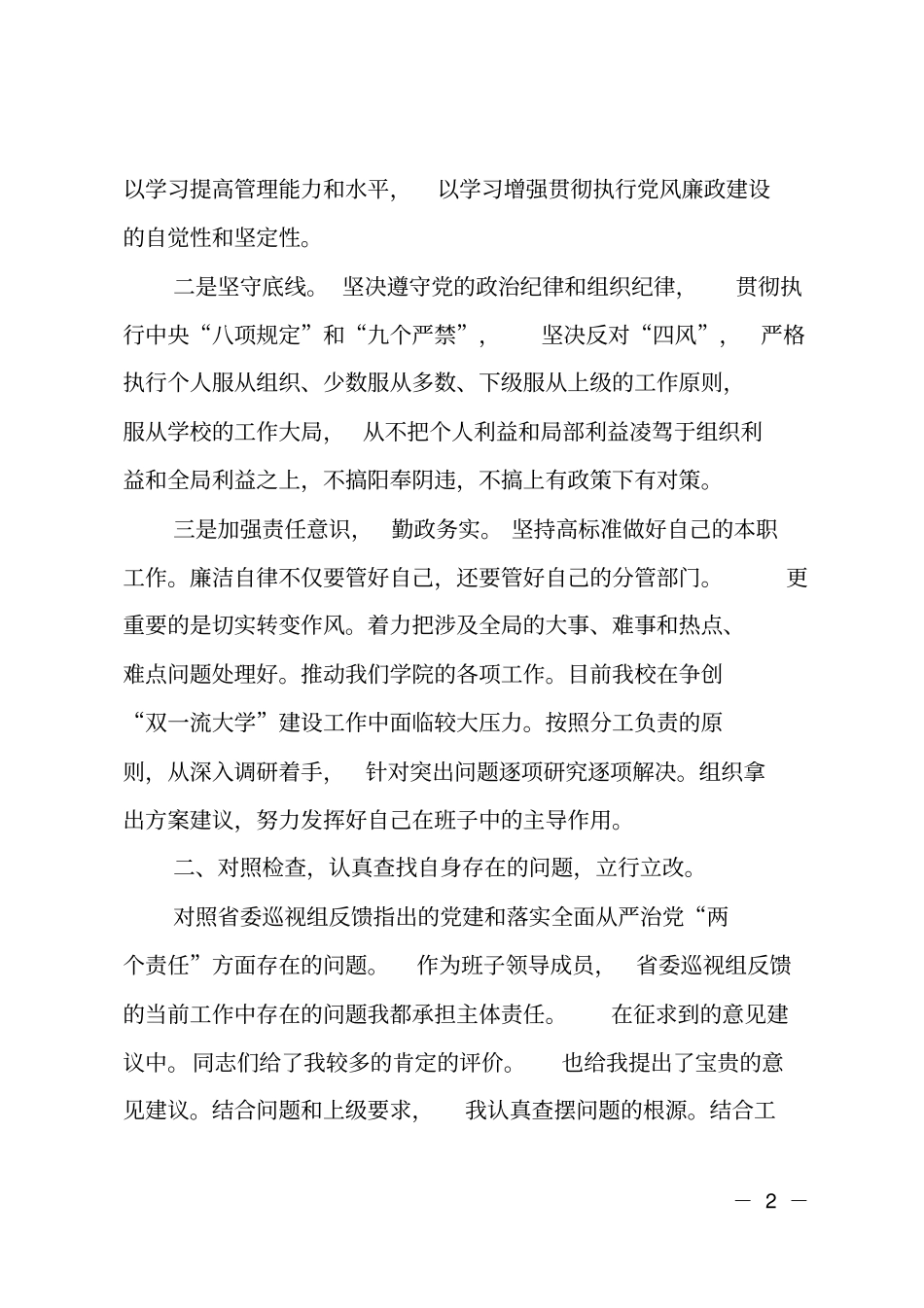学校班子成员对照检查材料_第2页