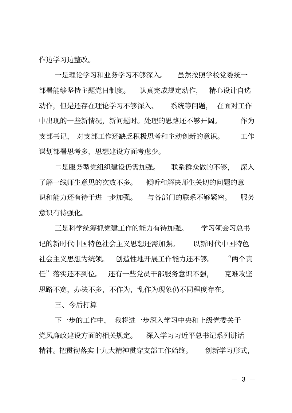 学校班子成员对照检查材料_第3页