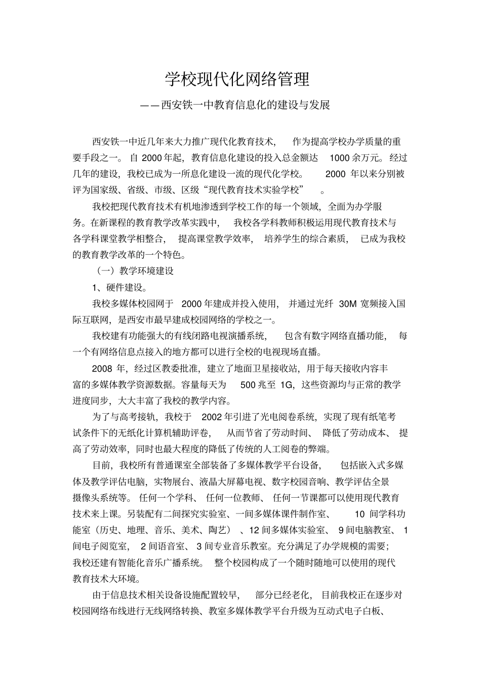 学校现代化网络管理_第1页