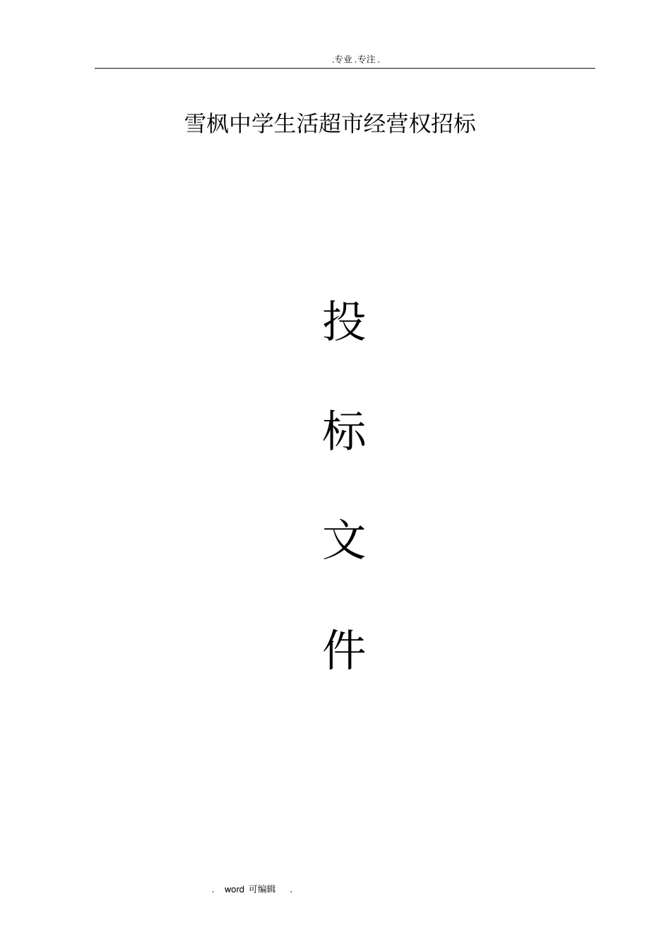学校生活超招投标书_第1页