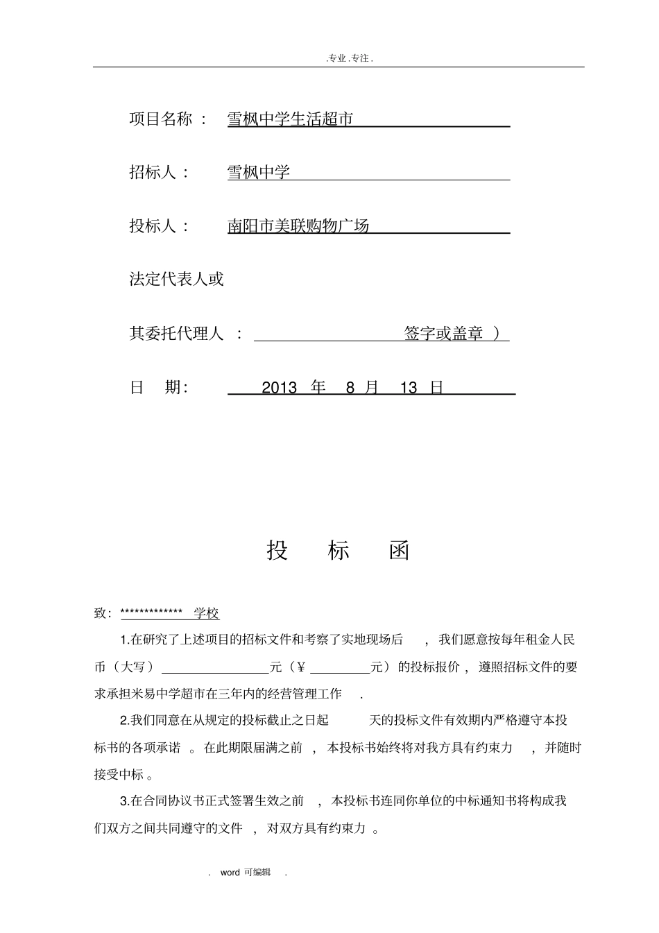 学校生活超招投标书_第2页