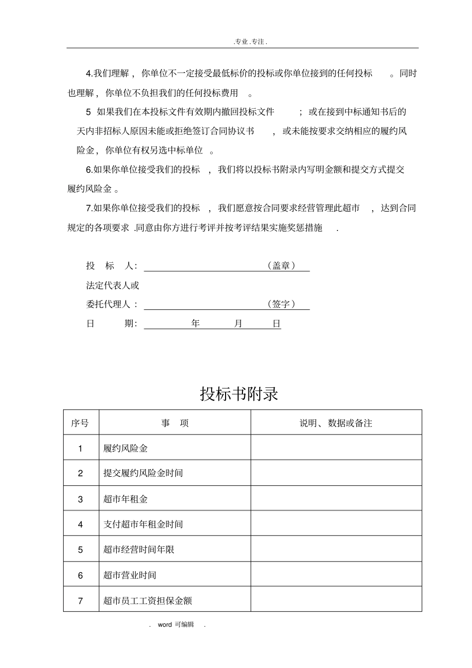 学校生活超招投标书_第3页