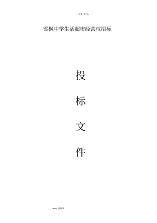 学校生活超招投标书