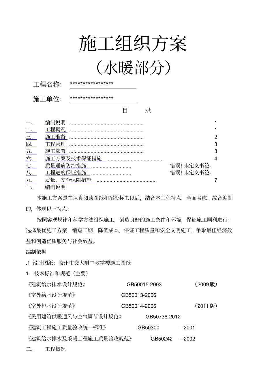 学校生活楼水暖施工组织方案_第1页