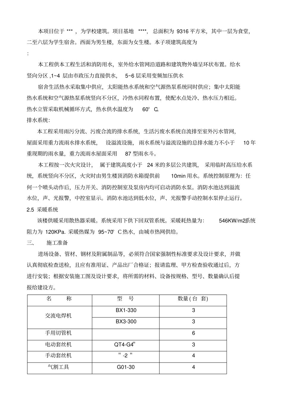 学校生活楼水暖施工组织方案_第2页