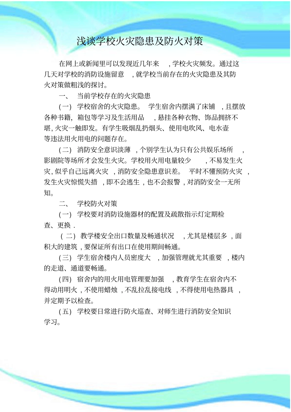 学校火灾隐患及防火对策_第3页