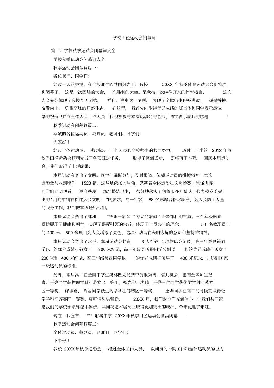 学校田径运动会闭幕词_第1页