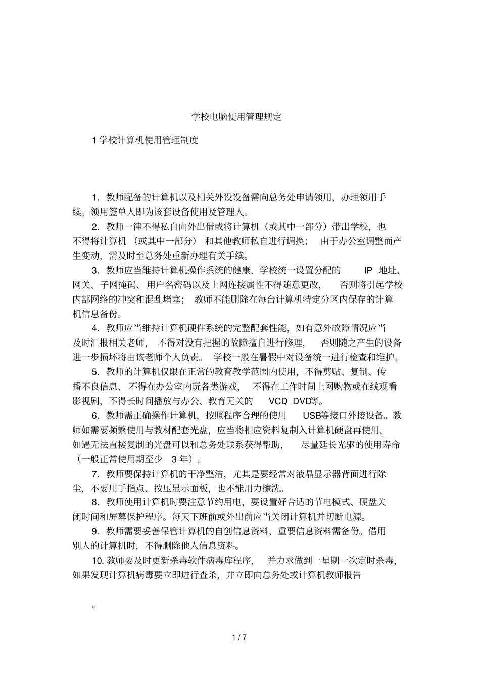 学校电脑使用管理规定_第1页