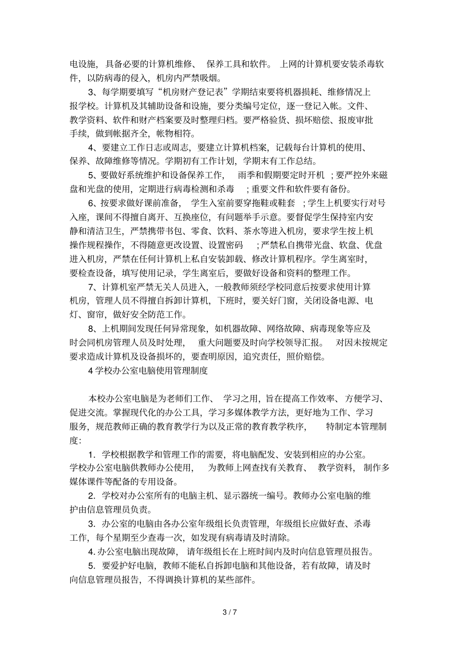 学校电脑使用管理规定_第3页