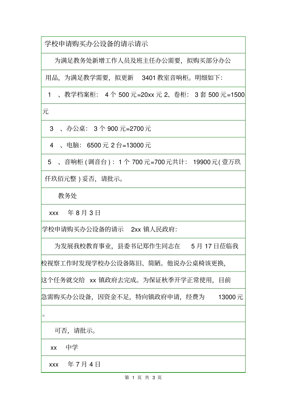 学校申请购买办公设备的请示请示_第1页