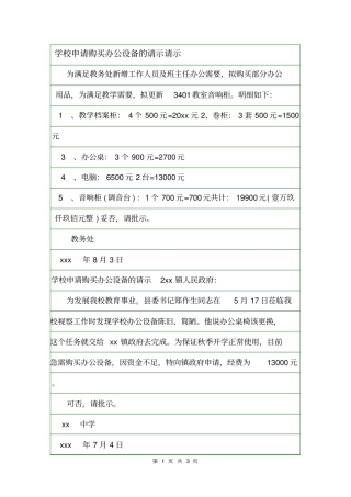 学校申请购买办公设备的请示请示